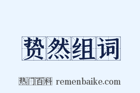 贽然组词是什么意思的图片